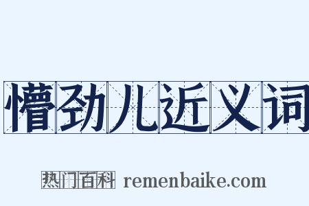 懵劲儿近义词是什么意思的图片